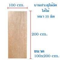 ราคา บานประตู ไม้อัด ไส้ไม้ หนา 35 มิล ประตู บานประตู ใช้ภายใน ไม่กันน้ำ ประตูไม้อัดยาง มีหลายขนาดให้เลือก (16438100758)
