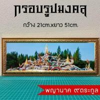 ราคา กรอบรูปมงคล พญานาค ๙ ตระกูล (12482816597)
