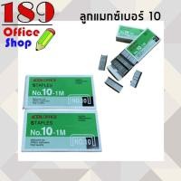 ราคา ลูกแม็กซ์ ลวดเย็บกระดาษ ลูกแม็กซ์เบอร์ 10 1 กล่องเล็ก แม็กซ์ Staples ลูกแม็กขนาดมาตรฐานทั่วไป แม็กซ์แข็งแรงงง เย็บกระดาษได้ดี พร้อมส่ง (9468258608)