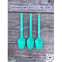 ราคา ช้อนขนมพลาสติกเล็กยาว 12 5 ซม สีใส สีเหลือง สีชมพู สีเขียว สีดำ จำนวน 100 ชิ้น (14008674336)