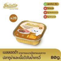 ราคา Bellotta เบลลอตต้า อาหารแมวเปียกแบบถาด Human Grade ปลาทูน่าและเนื้อวัวในน้ำเกรวี่ ไม่เติมเกลือ มีวิตามินอี เสริมภูมิคุ้มกัน ยกลัง 80gX28ถาด (9719369195)