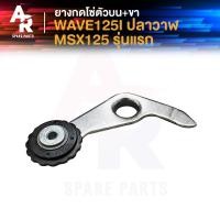 ราคา ยางกดโซ่ตัวบน ขา HONDA WAVE125I ปลาวาฬ MSX125 รุ่นแรก เวฟ125i ปลาวาฬ รุ่นก่อน LED เอ็มเอสเอ็กซ์125 ยางกดโซ่ราวลิ้น ขากดโซ่ราวลิ้น ขากดโซ่ (21193412020)