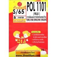 ราคา ชีทราม POL1101 PS110 เฉลยข้อสอบการเมืองและการปกครองของไทย S 65 (20273290236)