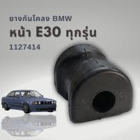 ราคา ยางกันโคลงหน้า BMW E30 (20043325894)