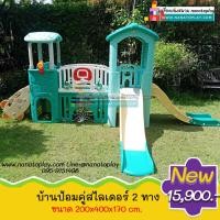 ราคา บ้านของเล่นเด็กป้อมน้อย 2 สไลเดอร์ บ้านเด็กมีสไลเดอร์ เครื่องเล่นสนามเล่นได้ทั้งในร่มและกลางแจ้ง พร้อมประตูฟุตบอล โยนห่วง กล้องส่องล (9851897769)