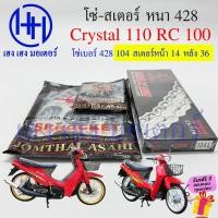 ราคา โซ่สเตอร์ Crystal 110 สเตอร์หน้า 14 หลัง 34 36 โซ่ 100 หนา 428 Suzuki Crystal110 คริสตัล110 ชุดโซ่สเตอร์ ร้าน เฮง เฮง มอเตอร์ ฟรีของแถม (20996771675)