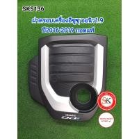 ราคา ฝาครอบเครื่องอีซูซุออนิว1 9 Isuzu All New 1 9 DDi ปี2016 2019 (19314538147)