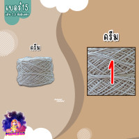 ราคา ถูกที่สุด เชือกฟอก ขนาด 2 5 มิลลิเมตร สีครีม สีขาว เชือกฝ้าย100 มีเบอร์ 12 และเบอร์ 15 น้ำหนัก 200 กรัม (18816213245)