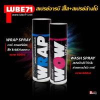 ราคา LUBE71 WOW WRAP สเปรย์ล้างโซ่ 600 ml สเปรย์หล่อลื่นโซ่ 600ml (11828502082)