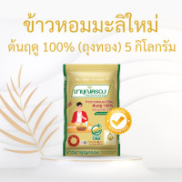 ราคา ข้าวมาบุญครอง มาบุญครองเขียว มาบุญครองน้ำเงิน มาบุญครองแดง ทอง น้ำเงิน เขียว มาบุญครองพลัส ข้าวหอมมะลิ ข้าวผสมคิวนัว ธัญพืช ข้าว5สี (20666784358)