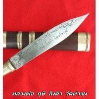 ราคา วัตถุมงคล หลวงพ่อฤษีลิงดำ วัดท่าซุง ด้ามฝัก ไม้มงคล ขนาดความยาวรวมฝัก 9 5 นิ้ว ใบยาว 5 นิ้ว (4565264543)