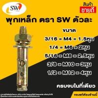 ราคา ส่งไว SW พุกเหล็ก ชุบรุ้ง หกเหลี่ยมมีเขี้ยว ปุ๊กเหล็ก พุ๊กเหล็ก สตัดโบลท์ มีขนาด 3 16 1 4 5 16 3 8 1 2 5 8 3 4 (15072892062)