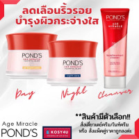 ราคา พอนด์ส เอจ มิราเคิล ครีมพอนด์ Pond s Age Miracle เลือกได้4แบบ เดย์ครีม 45g ไนท์ครีม 45g คลีนเซอร์ 100g ครีม พอน pond พอนเอจมิราเคิล (7285044242)
