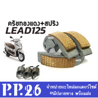 ราคา ครัชทองแดง คลัชก้อนทองแดง สปริง HONDA LEAD ผ้าครัช ก้อนคลัตช์ ฮอนด้า ลีด125 คลัชทองแดง1ชุด คลัชทองแดงLead อะไหล่แต่ง พร้อมใช้งาน (20422474712)