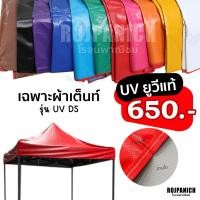 ราคา ผ้าเต็นท์ รุ่นUVDS เฉพาะผ้า หลังคาเต็นท์พับ ผ้าใบเต็นท์ ผ้าใบ ผ้าเต็นท์ ผ้าคลุมเต็นท์พับ เฉพาะผ้าเต็นท์ (13244746876)