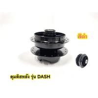 ราคา ดุมชุด ดิสหน้า ดิสหลัง รุ่น DASH สินค้าตรงรุ่น (16064955427)