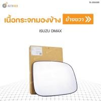 ราคา DIAMOND เนื้อกระจกมองข้าง ISUZU DMAX รุ่นเก่า ALL NEW ใส่ไม่ได้ LH ข้างซ้าย (8921399005)