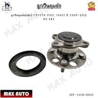 ราคา ลูกปืนดุมล้อ หลัง TOYOTA VIOS ปี 2008 2012 ทั้งดุม ไม่มี NON ABS รหัส 42410 0D040 (12605028051)