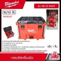 ราคา MILWAUKEE กล่องใส่เครื่องมือ รุ่น 48 22 8429 PACKOUT ขนาด XL กล่องอุปกรณ์ กล่องเครื่องมือช่าง มิว มิววอกี้ มิลวอกี้ เครื่องมือช่าง (20944392312)