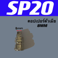 ราคา ข้อต่อลมสวมหัวคอปเปอร์ แบบสวมสายลมข้อต่อคอปเปอร์สวมสายลมรุ่น pp sp pf sf ph pm sm 20 (20829297273)