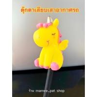 ราคา จัดส่งฟรีจากไทย ตุ๊กตาติดเสารถ ตุ๊กตาเสาอากาศ ตุ๊กตาเสียบเสา ตุ๊กตาเสียบรถ ม้ายูนิคอร์น ม้าโพนี่ สีเหลือง ของแต่งรถยนต์ (5897770089)