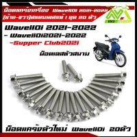 ราคา น็อตแคร้งเครื่อง เวฟ110i เลสหัวสนาม ปี2021 2022 ดรีม ชุปเปอร์คัพ ปี2021 2022 1ชุด20ตัว เลสหัวสนาม ซ้าย ขวา น็อตแคร้งเวฟ110i น๊อตแคร้ง110i น็อตแคร้ง (21092366849)