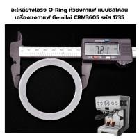 ราคา อะไหล่ยางโอริง O Ring หัวชงกาแฟ แบบซิลิโคลน เครื่องชงกาแฟ Gemilai CRM3605 รหัส 1735 (20978773684)