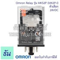 ราคา Omron Relay 8ขากลม MKS2P MK2P I ตัวเลือก 12VAC 12VDC 24VAC 24VDC 110VAC 220VAC รีเลย์ ออมร่อม แท้ 100 ธันไฟฟ้า (16680937653)