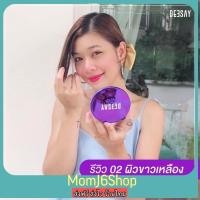 ราคา ส่งฟรี ขนาด 4 8 ก แท้ แป้งแก้มบุ๋ม ดีเซ้ย์ ดีเซ่ย์ Deesay bright skin color control foundation powder spf 30 pa (20961206877)