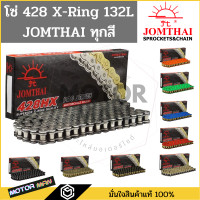 ราคา โซ่โอริง 428 พระอาทิตย์ 132ข้อ แถมข้อต่อกิ๊ปล็อคและหมุดย้ำ Rivet โซ่ JOMTHAI โซ่ 428 oring โซ่ 428 XRING โซ่428 พระอาทิตย์ โซ่ 428 โอริง (16536092078)