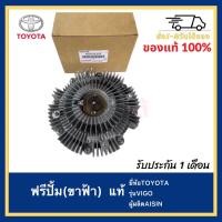 ราคา ฟรีปั้ม ขาฟ้า แท้ ยี่ห้อTOYOTA รุ่นVIGO ผู้ผลิตAISIN (12171634477)