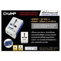 ราคา CHAMP ปลั๊กนอก2ทางมีสวิทช์ ปลั๊กUNปลั๊กนอก3ทาง ปลั๊กนอก2ทาง2USB ปลั๊กนอก1ทาง2USB ปลั๊กนอก4USBเปลี่ยนหัวได้ 4IN1 (15628766136)