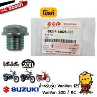 ราคา โบ้ลท์ถ่ายน้ำมันเครื่อง PLUG OIL DRAIN แท้ Suzuki RC VanVan 125 200 (11254971301)