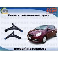 ราคา ปีกนกล่าง MITSUBISHI MIRAGE 1 คู่ EEP (14364350455)