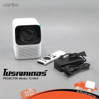 ราคา เครื่องฉาย PROJECTOR Wanbo T2 MAX ฮิปโป ออดิโอ Hippo Audio (20575855633)