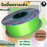 ราคา ริบบิ้นระฆัง ริบบิ้น ริบบิ้นเบอร์ 9 ตราระฆัง เนื้อเรียบมัน กว้าง 30 มม 1นิ้ว 50 หลา ริบบิ้นใหญ่ พับเหรียญ ไม่แห้งแตก (21022790296)
