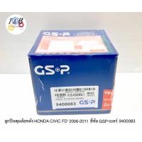 ราคา ลูกปืนดุมล้อหลัง HONDA CIVIC FD 2006 2011 ใช้ได้ทั้งรุ่นABSและไม่ABS ยี่ห้อ GSP เบอร์ 9400083 (12851441902)