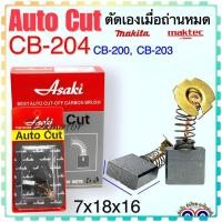 ราคา แปรงถ่าน CB 204 CB203 7x18x16 หินเจียร ไฟเบอร์ตัด ราวเตอร์ MAKITA Maktec 2414B GA7060 2414NB 3612 3612C LC1230 LW1400 LW1401 RP1800 RP1800 RP1801 RP1801F RP2300FC RP2301FC MT900 MT901 MT902 MT903 7x18