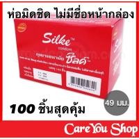 ราคา Exp 2570 ปิดชื่อสินค้าหน้ากล่อง ถุงยางราคาประหยัด LifeStyles Silke ขนาด 49 มม 1กล่อง100ชิ้น ไม่ระบุชื่อสินค้า ถุงยาง ส่งไว (15933095602)