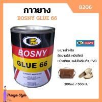 ราคา BOSNY กาวยาง บอสนี่ Bosny Glue 66 กาวยางติดรองเท้า กาวติดรองเท้า กาว รองเท้า กาวอเนกประสงค์ B206 ขนาด 200 ml และ 550 ml (10677290113)