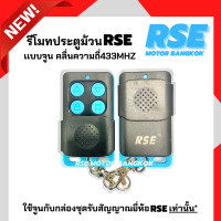 ราคา รีโมทประตูม้วนRSEเเบบจูน คลื่นความถี่ 433 MHZ ใช้กับมอเตอร์ประตูม้วนยี่ห้อRSE สอบถามก่อนสั่งซื้อนะคะ (19489463698)