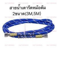 ราคา สายเตารีดหม้อต้ม 3M5M สายน้ำเตารีดหม้อต้ม3เม็ด 5เม็ด ยี่ห้อ OSAKA แท้ (5492236412)