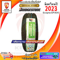 ราคา ยางขอบ15 Bridgestone 185 55R15 Ecopia EP300 ยางใหม่ปี 23 1 เส้น FREE จุ๊บยาง Premium By Kenking Power 650 ลิขสิทธิ์แท้รายเดียว (20713139248)