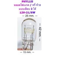 ราคา PHYLLIS หลอดไฟเบรค หรี่ หลอดเสียบ T20 12V 21 8W (20771106331)