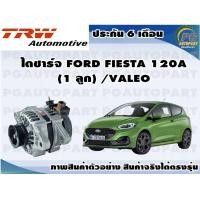 ราคา ไดชาร์จ FORD FIESTA 120A 1 ลูก VALEO (11317916113)
