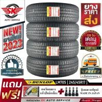 ราคา DUNLOP ยางรถยนต์ 245 45R17 ล้อขอบ17 รุ่น LM705 4 เส้น ยางรุ่นใหม่ล่าสุด ปี2023 ประกันอุบัติเหตุ (8445393564)