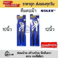 ราคา ของแท้ SOLEX คีมคอม้า คีมปากขยาย คีมจับแป๊บ คีมประปา ขนาด10นิ้ว 12นิ้ว (17643529608)