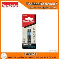 ราคา MAKITA ดอกไขควง IMPACT 50 มม PZ3 2ดอก B 63769 (21080265069)