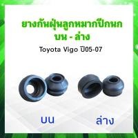 ราคา ยางกันฝุ่นลูกหมากปีกนกบน Toyota Vigo ปี05 08 ยางกันฝุ่นลูกหมากปีกนกล่าง Toyota Vigo 2 ชิ้น ชุด (20008998594)