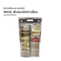 ราคา ฟันรองปัตตาเลี่ยน WAHL เซ็ท 8 เบอร์ (19716209517)